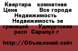 Квартира 2 комнатная › Цена ­ 6 000 - Все города Недвижимость » Недвижимость за границей   . Удмуртская респ.,Сарапул г.